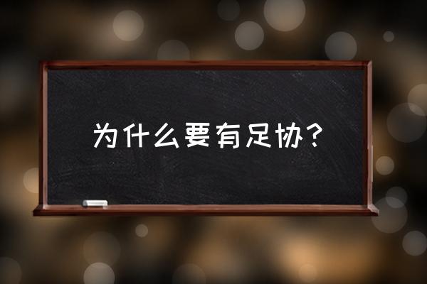 中国足协有必要存在吗 为什么要有足协？