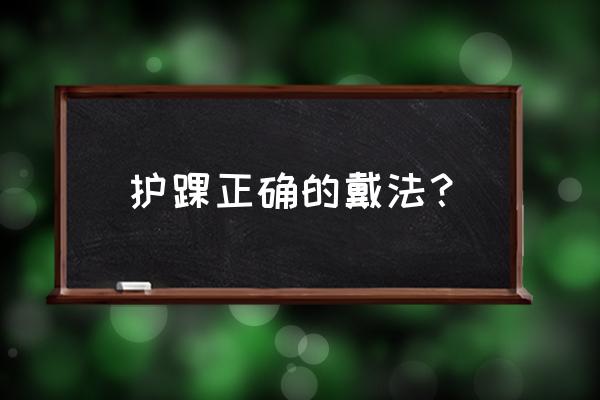 护踝晚上需要带吗 护踝正确的戴法？