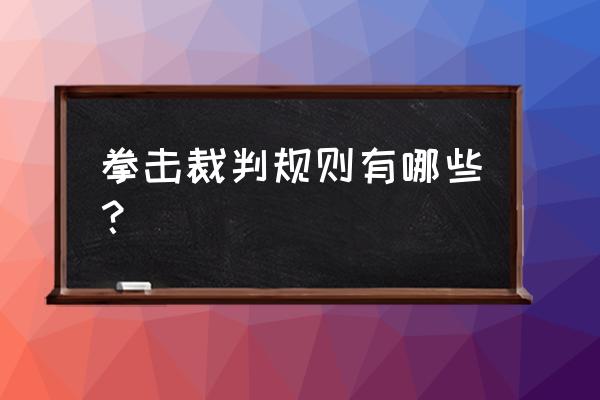 拳击比赛中裁判穿的是什么衣服 拳击裁判规则有哪些？