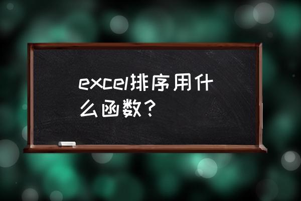 如果查找排名用哪个函数 excel排序用什么函数？