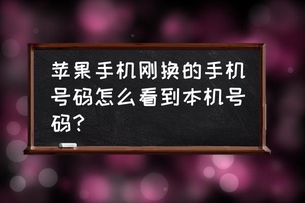 苹果手机怎么查个人手机号码 苹果手机刚换的手机号码怎么看到本机号码？