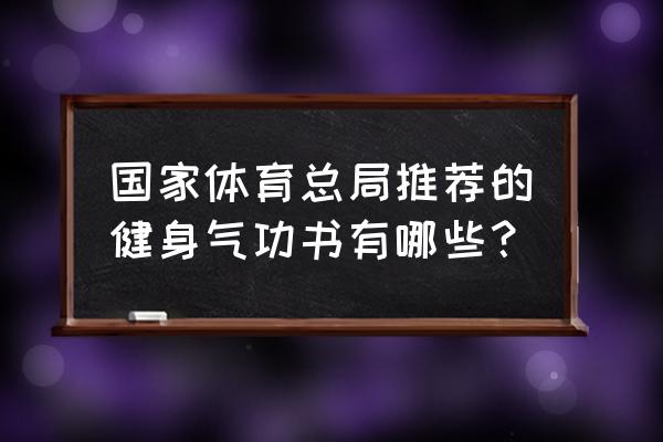 国家推广健身气功有哪些 国家体育总局推荐的健身气功书有哪些？