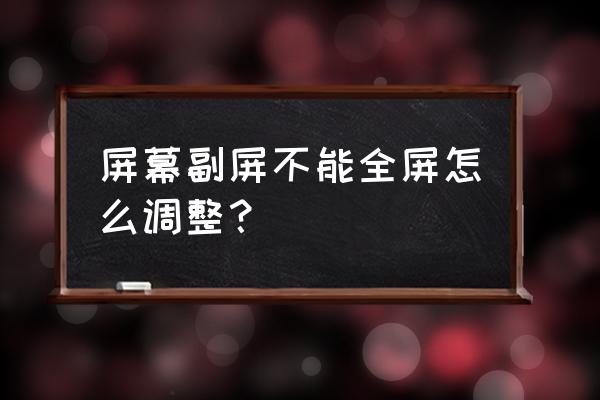 笔记本双屏如何在副屏全屏 屏幕副屏不能全屏怎么调整？