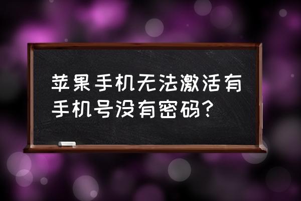 苹果手机忘记密码如何激活 苹果手机无法激活有手机号没有密码？