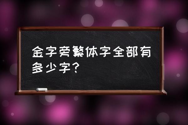 繁体字17画金字旁有哪些字 金字旁繁体字全部有多少字？