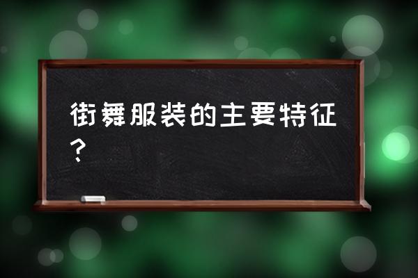 街舞对服装有哪些要求 街舞服装的主要特征？