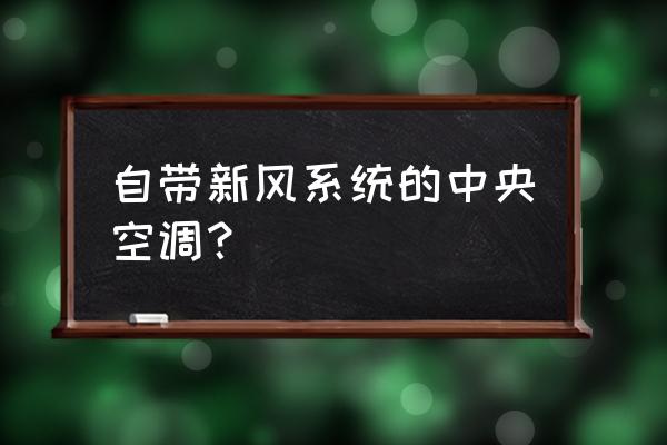 三菱电机新风系统有哪些 自带新风系统的中央空调？