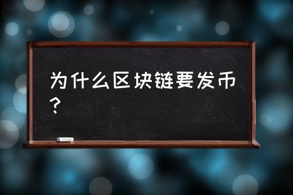 区块链游戏需要发币吗 为什么区块链要发币？