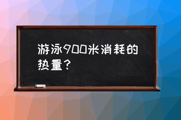 游泳800米消耗多少卡 游泳900米消耗的热量？