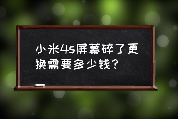 小米手机4s换屏多少钱 小米4s屏幕碎了更换需要多少钱？