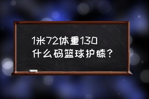 篮球护膝什么颜色好看 1米72体重130什么码篮球护膝？