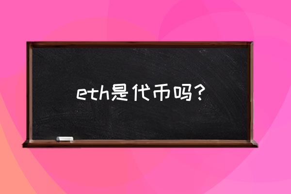 以太坊代币是什么意思 eth是代币吗？