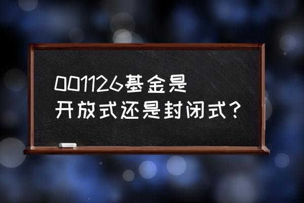 001126基金怎样 001126基金是开放式还是封闭式？