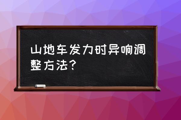 喜德盛山地车有异响怎么弄 山地车发力时异响调整方法？