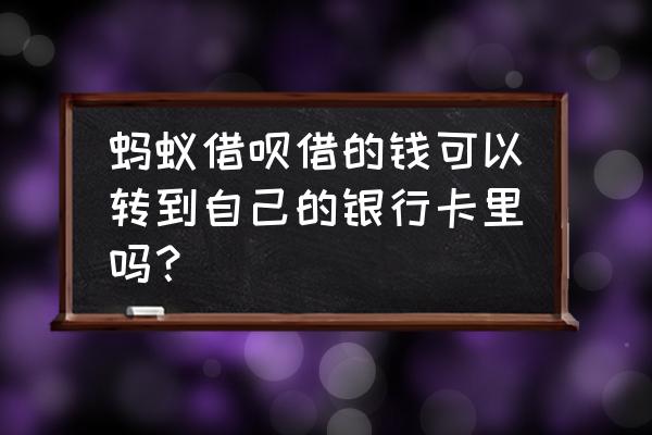 借呗借到的钱是打到银行卡吗 蚂蚁借呗借的钱可以转到自己的银行卡里吗？