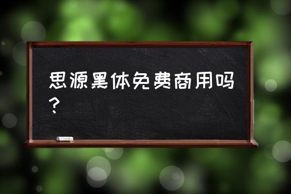 adobe黑体免费商用吗 思源黑体免费商用吗？