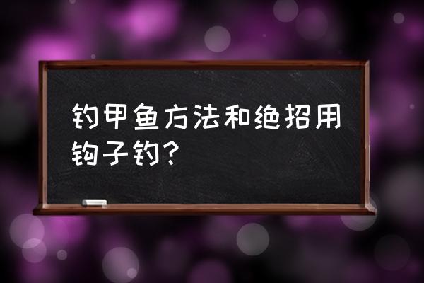 摘钩器怎么甲鱼钩 钓甲鱼方法和绝招用钩子钓？