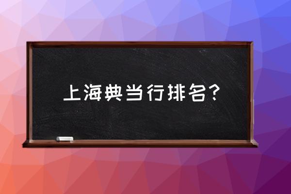 国信典当闸北店怎么样 上海典当行排名？