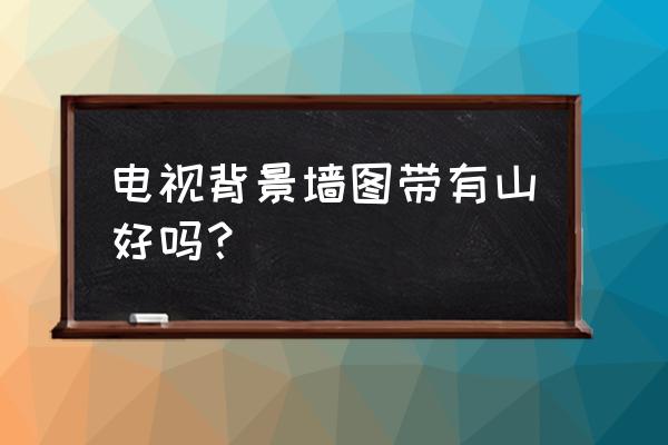 假山电视背景墙好不好 电视背景墙图带有山好吗？