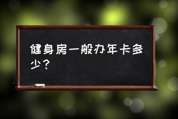 天宫健身房年卡多少钱 健身房一般办年卡多少？