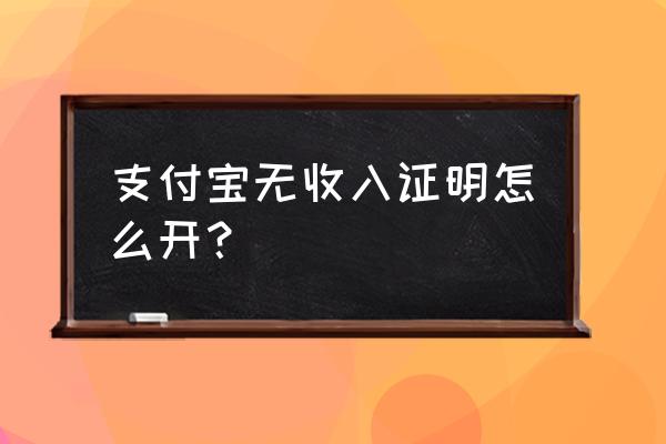 余额宝的资产证明有用吗 支付宝无收入证明怎么开？