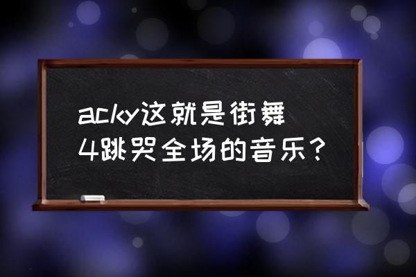 这就是街舞美国版叫啥 acky这就是街舞4跳哭全场的音乐？