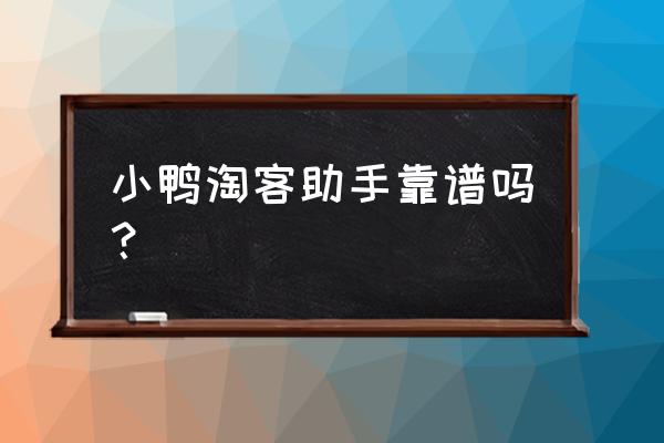 小鸭淘客助手怎么同步上下架 小鸭淘客助手靠谱吗？