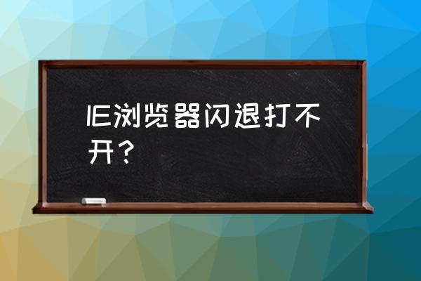 电脑网页闪退页面打不开怎么办 IE浏览器闪退打不开？