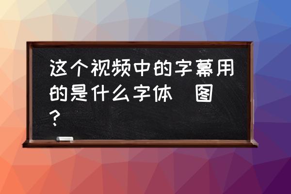 幼圆字体的英文是什么 这个视频中的字幕用的是什么字体（图）？