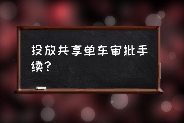 城市怎么引进共享单车 投放共享单车审批手续？