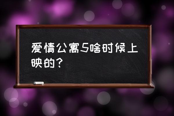 咖喱酱和赵海棠有感情线吗 爱情公寓5啥时候上映的？