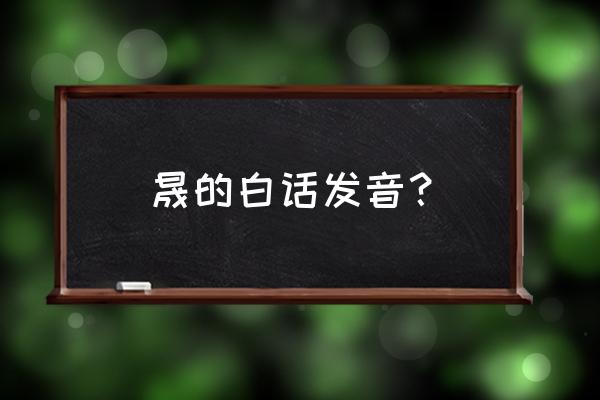 晟的繁体字多少画笔 晟的白话发音？