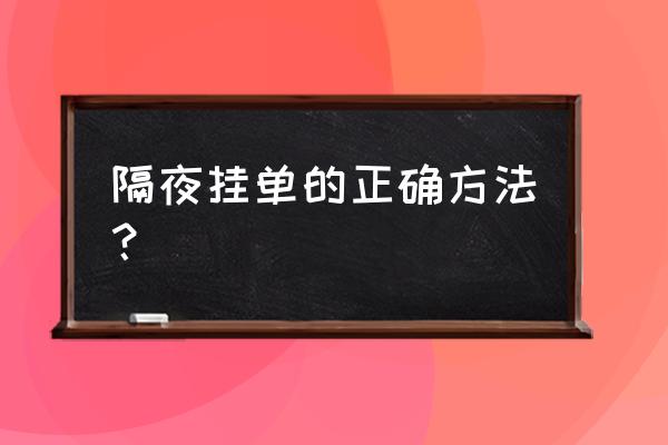 如何挂单第二天涨停 隔夜挂单的正确方法？