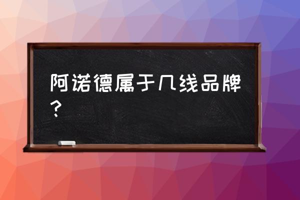 倒立器哪个牌子好 阿诺德属于几线品牌？