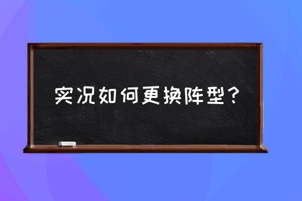 网易实况足球如何变换阵容 实况如何更换阵型？