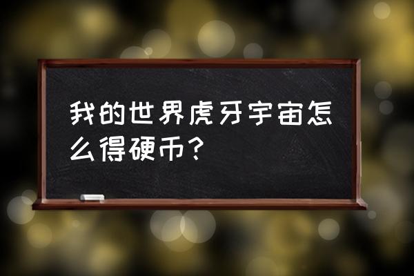 我的世界石头硬币怎么做 我的世界虎牙宇宙怎么得硬币？