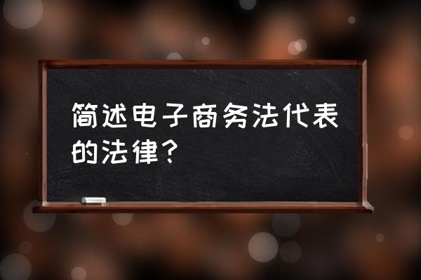 电子商务法律主要有哪些 简述电子商务法代表的法律？