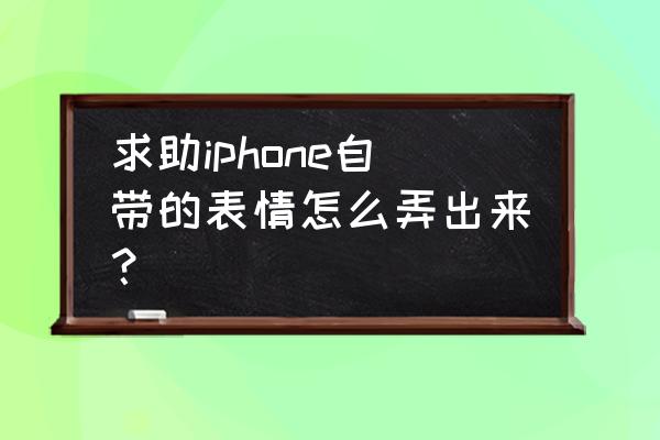 苹果有没有锤子镰刀表情 求助iphone自带的表情怎么弄出来？