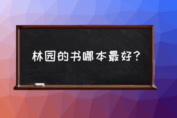 风景园林基础应该看哪些书 林园的书哪本最好？