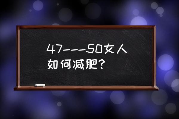 更年期的女性可以跑步减肥吗 47---50女人如何减肥？