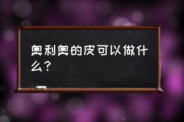 奥利奥盆栽酸奶要冰吗 奥利奥的皮可以做什么？