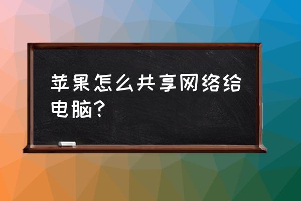 苹果怎么分享无线网给电脑 苹果怎么共享网络给电脑？