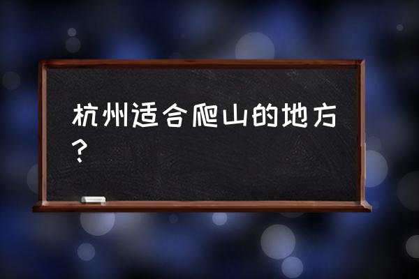 余杭凤凰山哪里可以爬山 杭州适合爬山的地方？