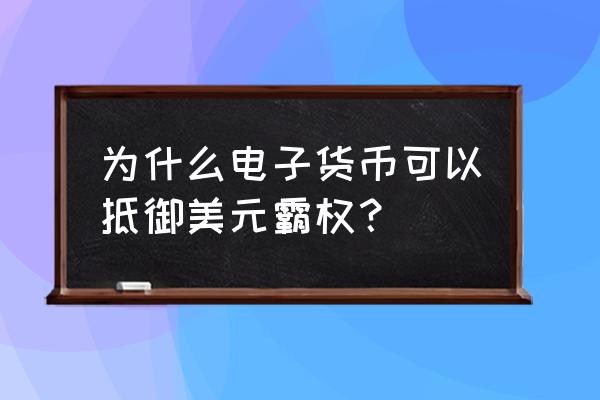 数字货币能挑战美元霸权吗 为什么电子货币可以抵御美元霸权？