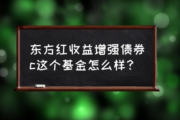 东方红发行保本基金吗 东方红收益增强债券c这个基金怎么样？