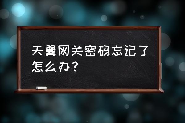 中国电信网管账号密码忘了怎么办 天翼网关密码忘记了怎么办？