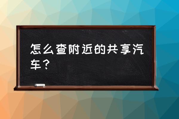 秦皇岛共享汽车是什么品牌 怎么查附近的共享汽车？