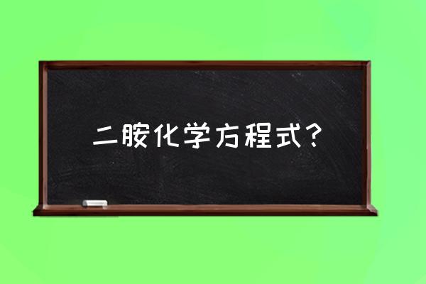 如何区分复合肥化学式 二胺化学方程式？