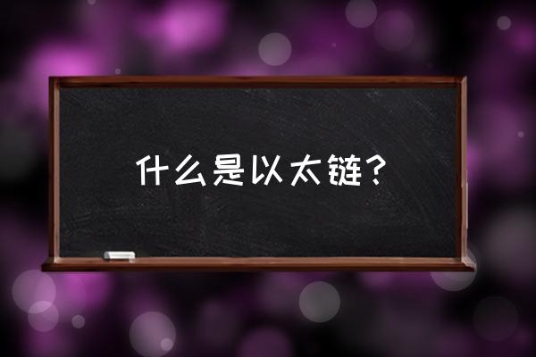 以太坊区块链什么意思 什么是以太链？