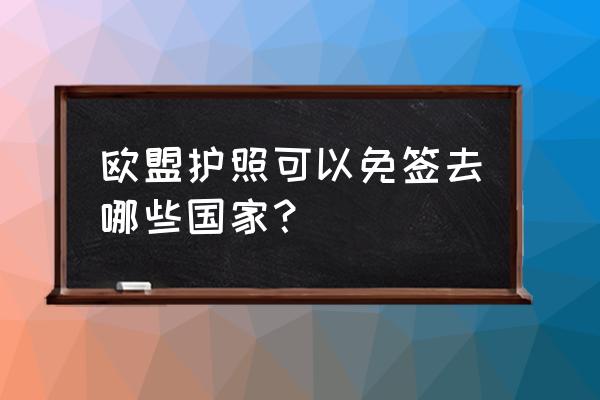 巴萨瓦格有欧盟护照吗 欧盟护照可以免签去哪些国家？